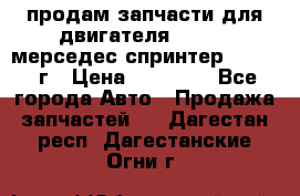 продам запчасти для двигателя 646/986 мерседес спринтер 515.2008г › Цена ­ 33 000 - Все города Авто » Продажа запчастей   . Дагестан респ.,Дагестанские Огни г.